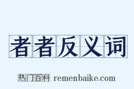 者者反义词是什么意思的图片